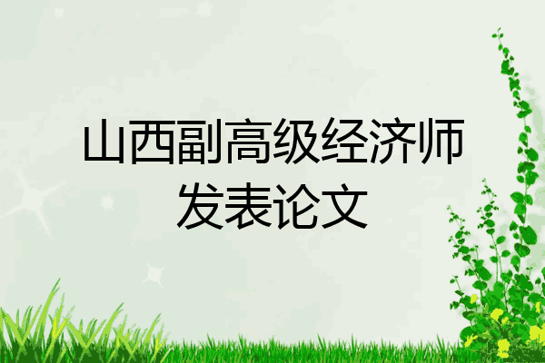 山西副高级经济师发表论文