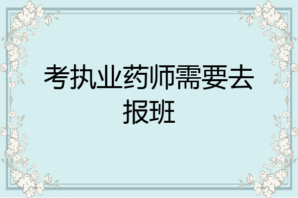 考执业药师需要去报班