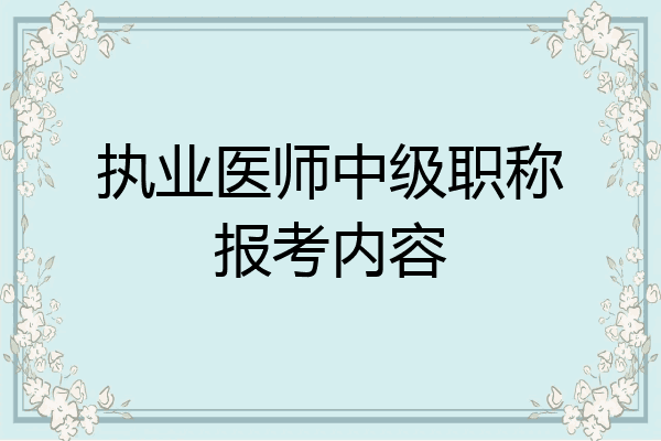 执业医师中级职称报考内容