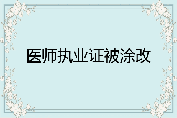 医师执业证被涂改