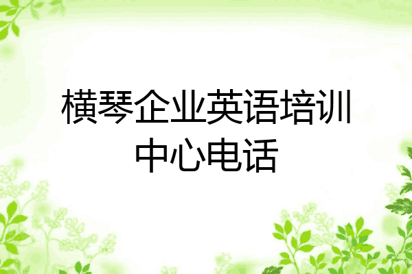 横琴企业英语培训中心电话