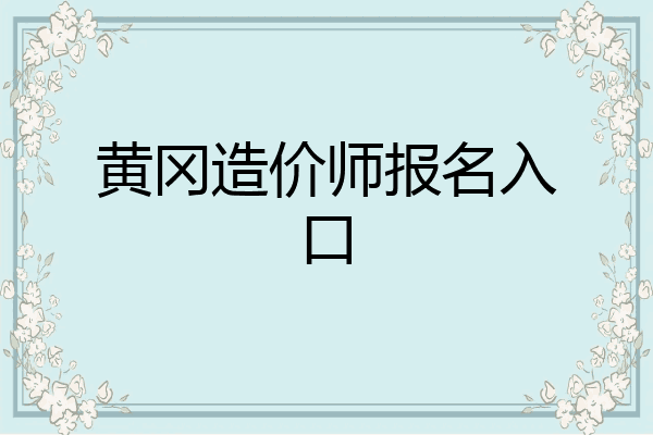 黄冈造价师报名入口