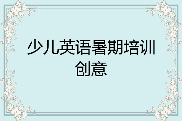 少儿英语暑期培训创意
