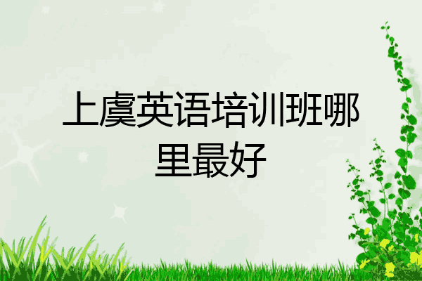上虞英语培训班哪里最好