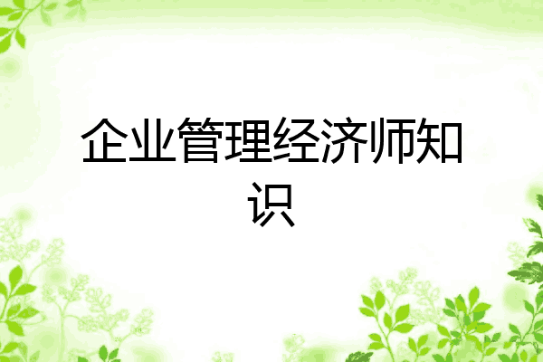 企业管理经济师知识