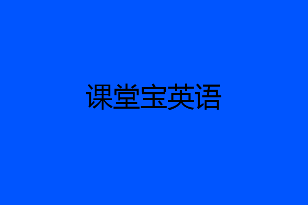 课堂宝英语