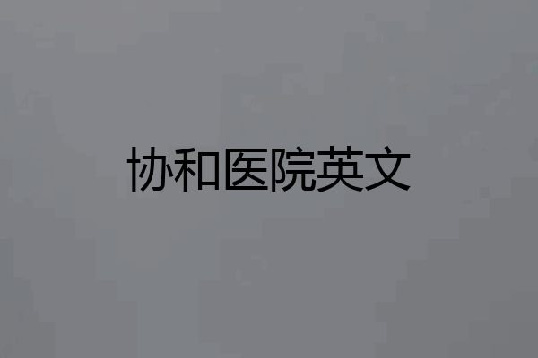 协和医院英文
