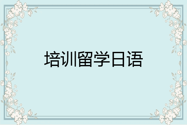 培训留学日语