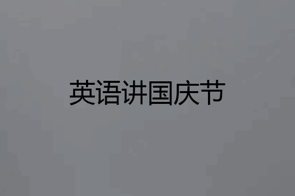 英语讲国庆节