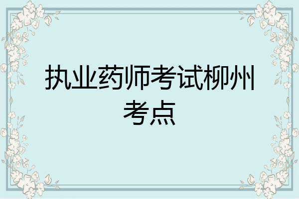 执业药师考试柳州考点