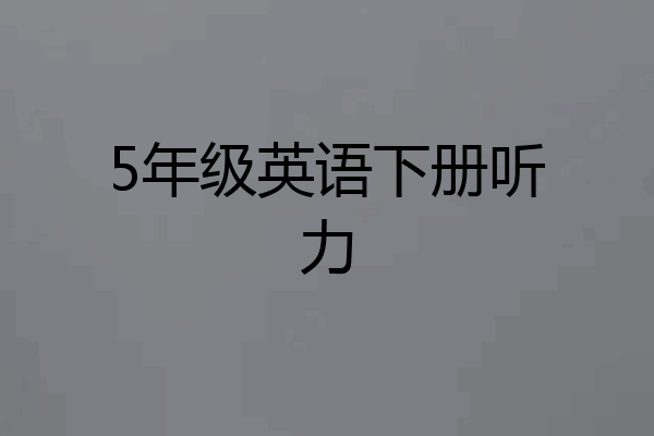 5年级英语下册听力