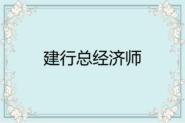 建行总经济师