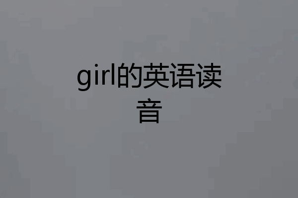 girl的英语读音