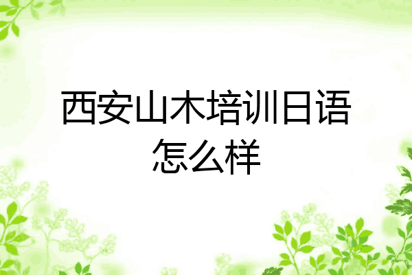 西安山木培训日语怎么样