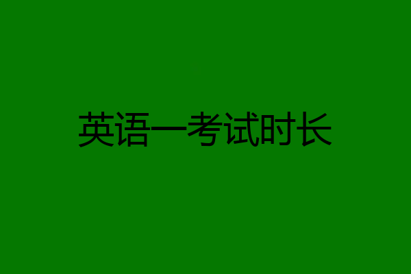 英语一考试时长