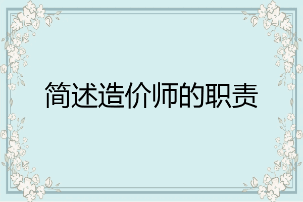 简述造价师的职责