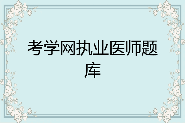 考学网执业医师题库