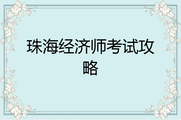 珠海经济师考试攻略