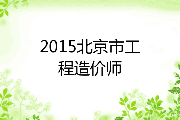 2015北京市工程造价师