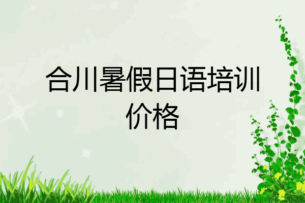 合川暑假日语培训价格
