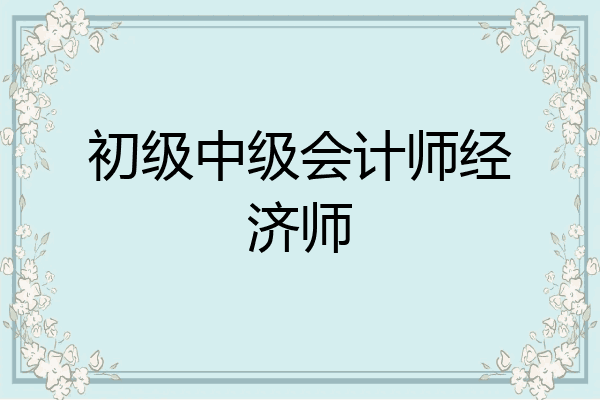 初级中级会计师经济师