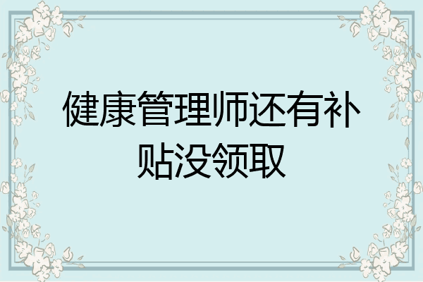 健康管理师还有补贴没领取