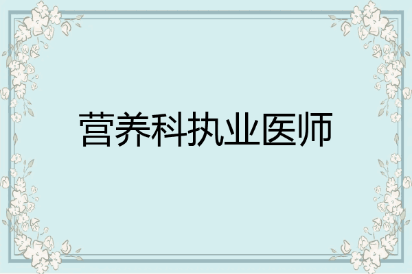 营养科执业医师