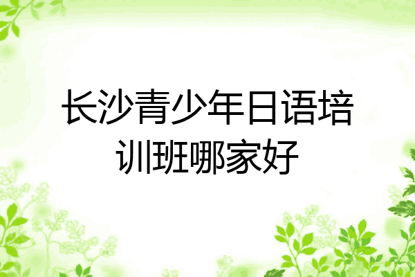 长沙青少年日语培训班哪家好