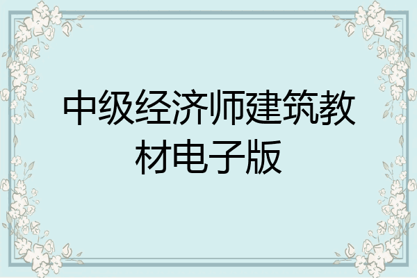 中级经济师建筑教材电子版