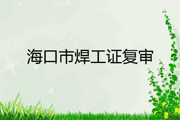 海口市焊工证复审