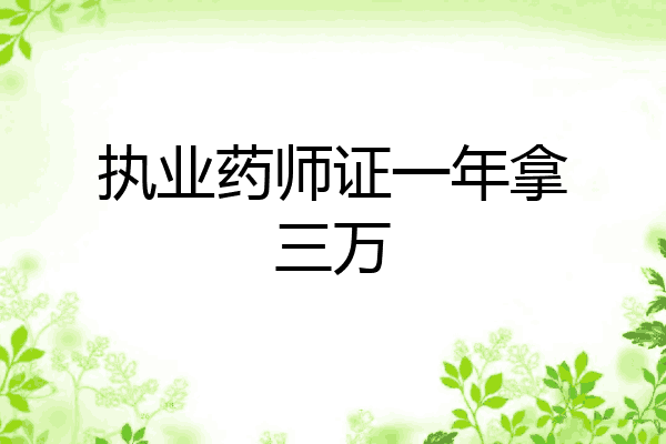 执业药师证一年拿三万