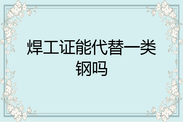 焊工证能代替一类钢吗