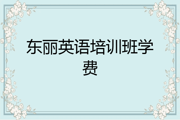 东丽英语培训班学费