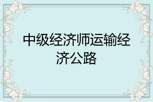 中级经济师运输经济公路