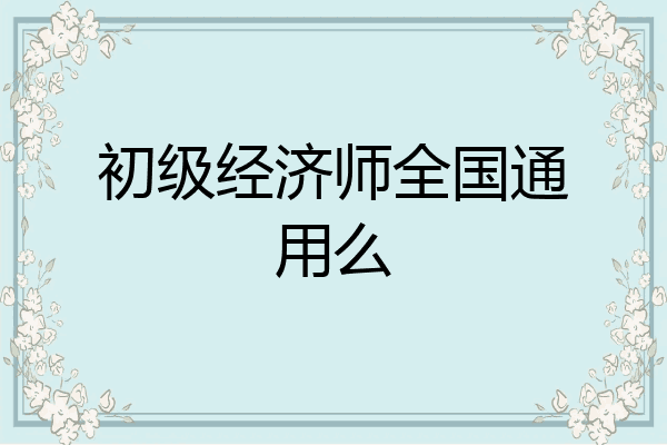 初级经济师全国通用么