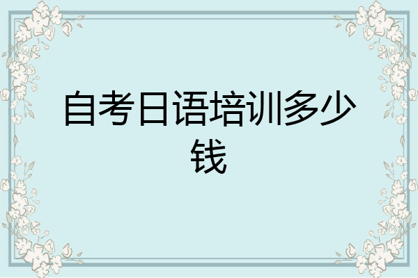 自考日语培训多少钱
