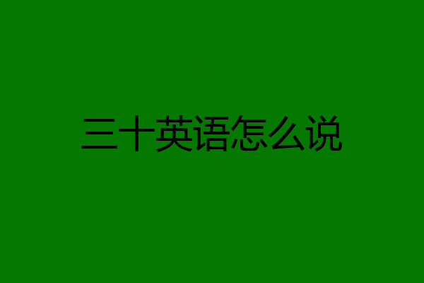 三十英语怎么说