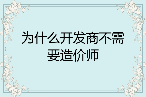 为什么开发商不需要造价师