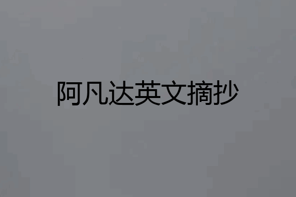 阿凡达英文摘抄