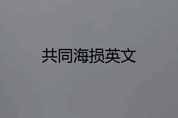 共同海损英文