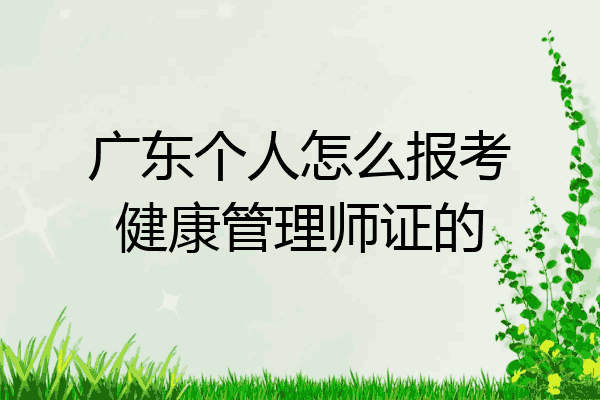 广东个人怎么报考健康管理师证的