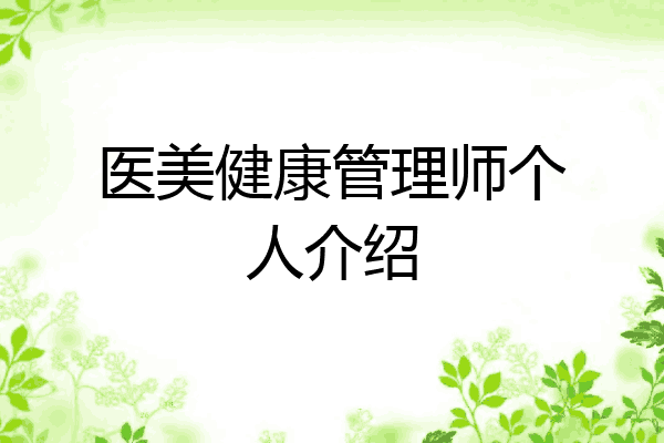 医美健康管理师个人介绍