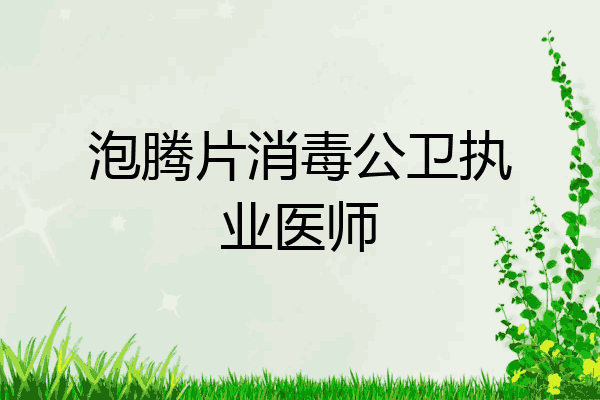 泡腾片消毒公卫执业医师