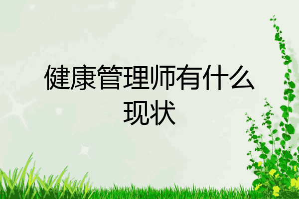 健康管理师有什么现状