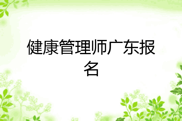 健康管理师广东报名