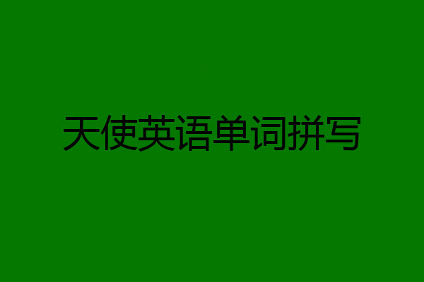 天使英语单词拼写