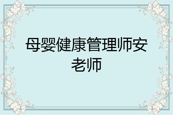 母婴健康管理师安老师