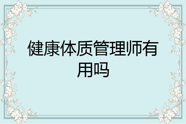 健康体质管理师有用吗