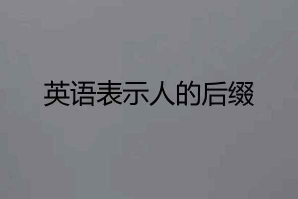 英语表示人的后缀