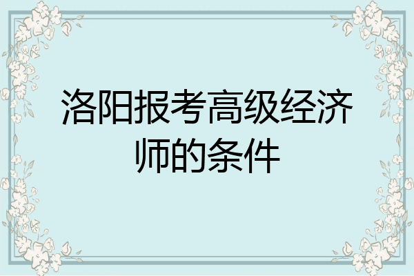 洛阳报考高级经济师的条件